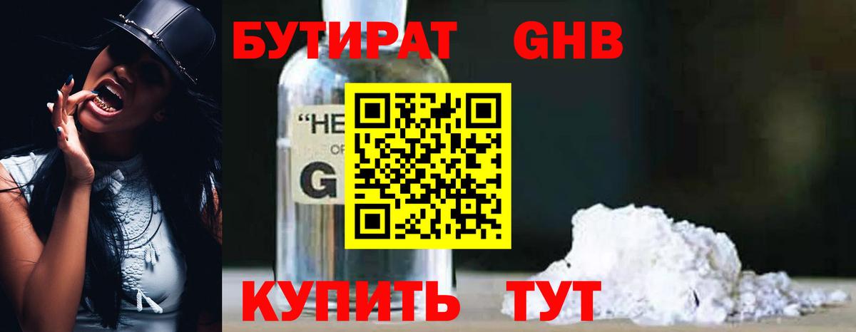 Бутират 1.4BDO Похвистнево