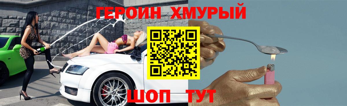 ГЕРОИН Heroin Похвистнево